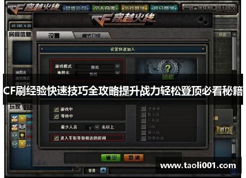 CF刷经验快速技巧全攻略提升战力轻松登顶必看秘籍