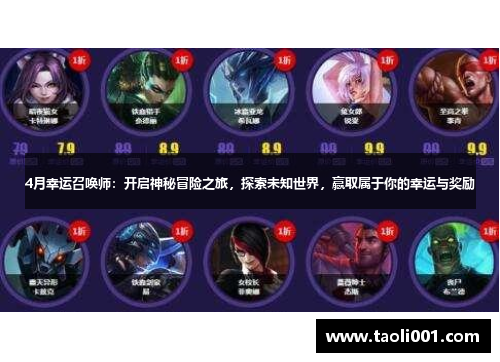 4月幸运召唤师：开启神秘冒险之旅，探索未知世界，赢取属于你的幸运与奖励
