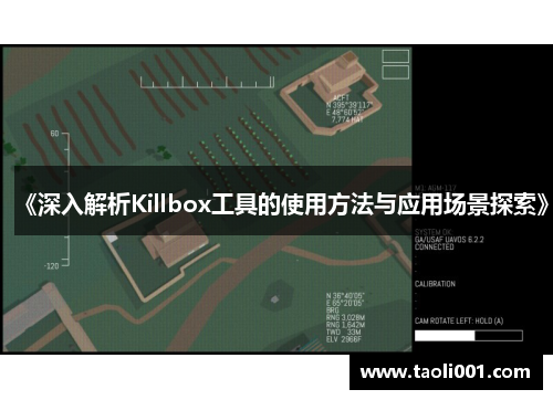 《深入解析Killbox工具的使用方法与应用场景探索》
