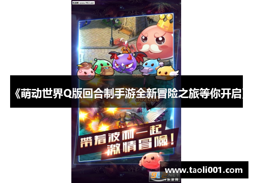 《萌动世界Q版回合制手游全新冒险之旅等你开启》