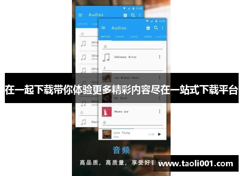 在一起下载带你体验更多精彩内容尽在一站式下载平台