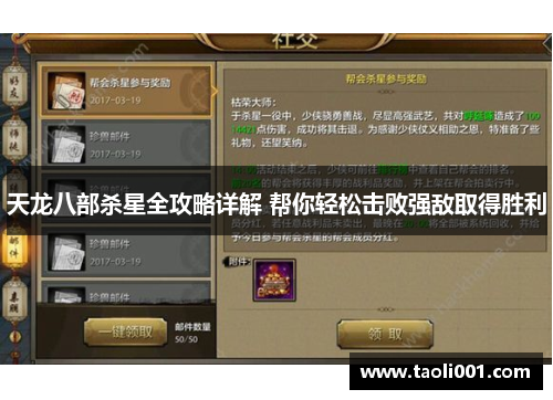 天龙八部杀星全攻略详解 帮你轻松击败强敌取得胜利