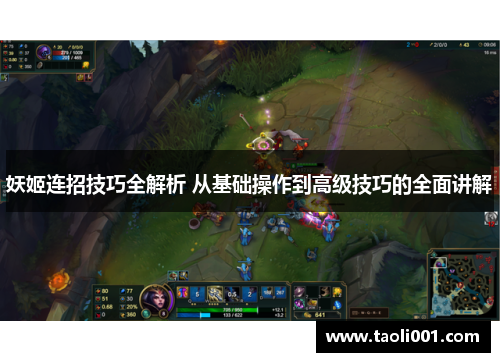 妖姬连招技巧全解析 从基础操作到高级技巧的全面讲解