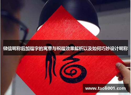 微信昵称后加福字的寓意与祝福效果解析以及如何巧妙设计昵称