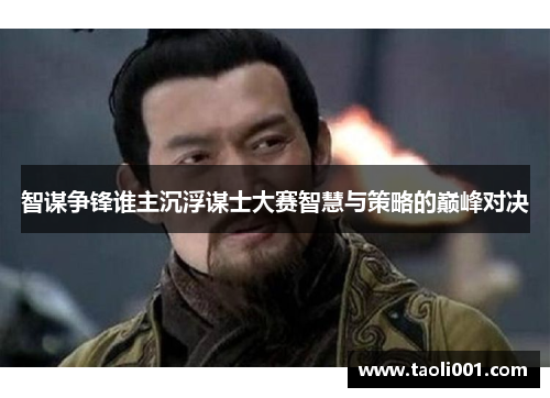 智谋争锋谁主沉浮谋士大赛智慧与策略的巅峰对决