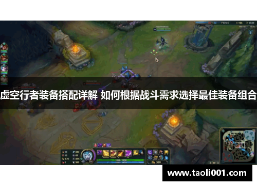 虚空行者装备搭配详解 如何根据战斗需求选择最佳装备组合