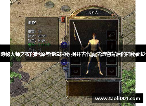 隐秘大师之杖的起源与传说探秘 揭开古代魔法遗物背后的神秘面纱