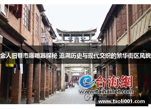 金人旧巷市廛喧嚣探秘 追溯历史与现代交织的繁华街区风貌