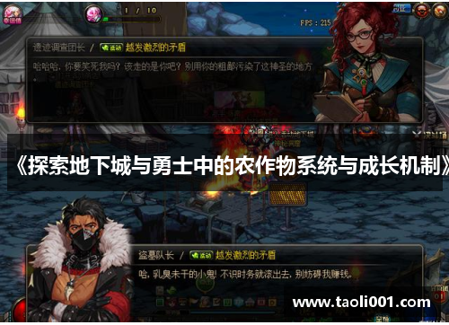 《探索地下城与勇士中的农作物系统与成长机制》