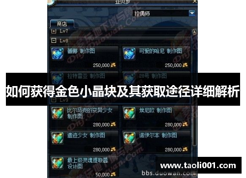 如何获得金色小晶块及其获取途径详细解析