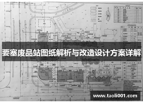 要塞废品站图纸解析与改造设计方案详解