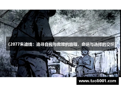 《2077朱迪线：追寻自我与救赎的旅程，命运与选择的交织》