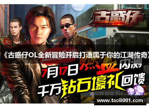 《古惑仔OL全新冒险开启打造属于你的江湖传奇》