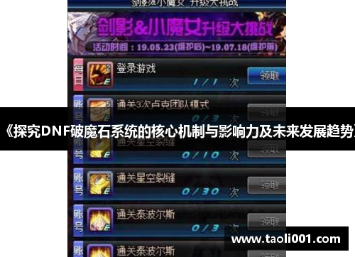 《探究DNF破魔石系统的核心机制与影响力及未来发展趋势》