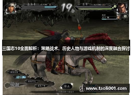 三国志10全面解析：策略战术、历史人物与游戏机制的深度融合探讨