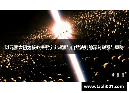 以元素太初为核心探索宇宙起源与自然法则的深刻联系与奥秘