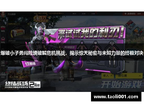 爆破小子勇闯险境破解危机挑战，揭示惊天秘密与未知力量的终极对决