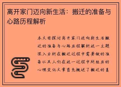 离开家门迈向新生活：搬迁的准备与心路历程解析