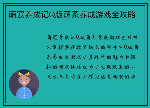 萌宠养成记Q版萌系养成游戏全攻略