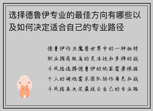 选择德鲁伊专业的最佳方向有哪些以及如何决定适合自己的专业路径