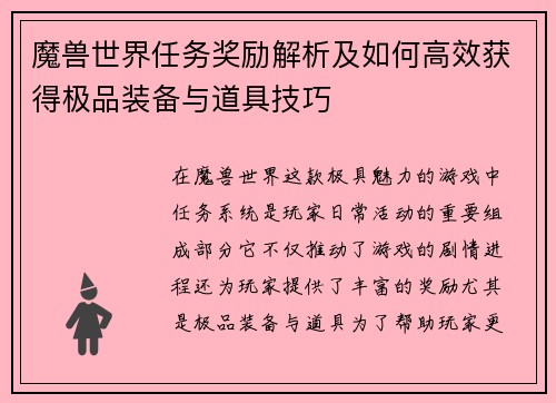 魔兽世界任务奖励解析及如何高效获得极品装备与道具技巧