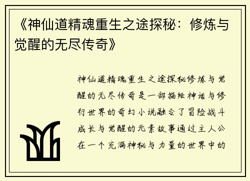 《神仙道精魂重生之途探秘：修炼与觉醒的无尽传奇》