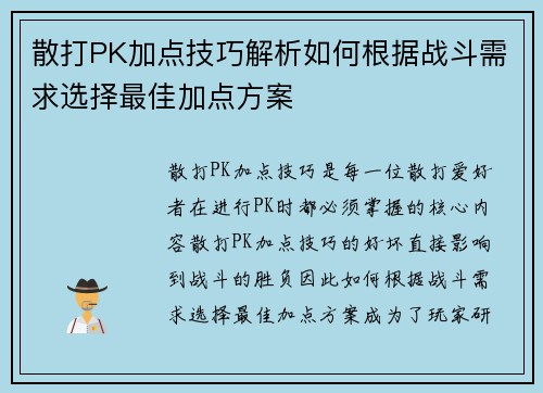 散打PK加点技巧解析如何根据战斗需求选择最佳加点方案