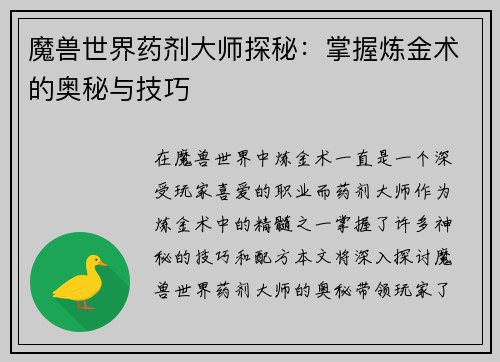 魔兽世界药剂大师探秘：掌握炼金术的奥秘与技巧