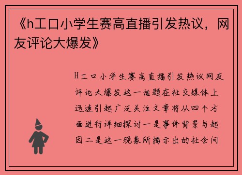 《h工口小学生赛高直播引发热议，网友评论大爆发》