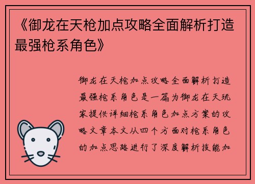 《御龙在天枪加点攻略全面解析打造最强枪系角色》