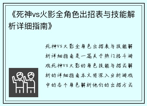 《死神vs火影全角色出招表与技能解析详细指南》