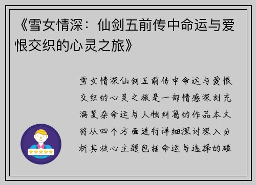 《雪女情深：仙剑五前传中命运与爱恨交织的心灵之旅》