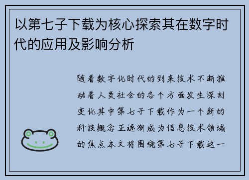 以第七子下载为核心探索其在数字时代的应用及影响分析