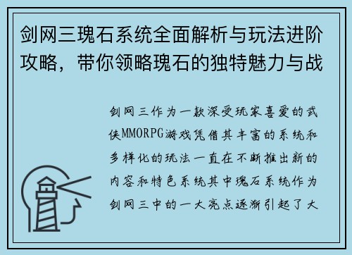 剑网三瑰石系统全面解析与玩法进阶攻略，带你领略瑰石的独特魅力与战斗策略