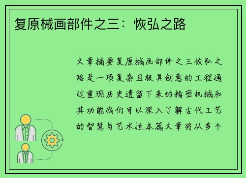 复原械画部件之三：恢弘之路