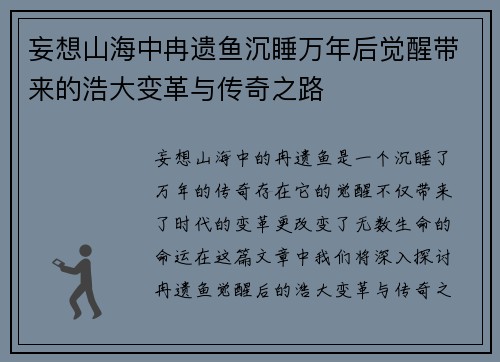 妄想山海中冉遗鱼沉睡万年后觉醒带来的浩大变革与传奇之路