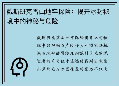 戴斯班克雪山地牢探险：揭开冰封秘境中的神秘与危险