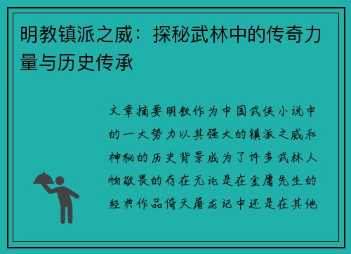明教镇派之威：探秘武林中的传奇力量与历史传承