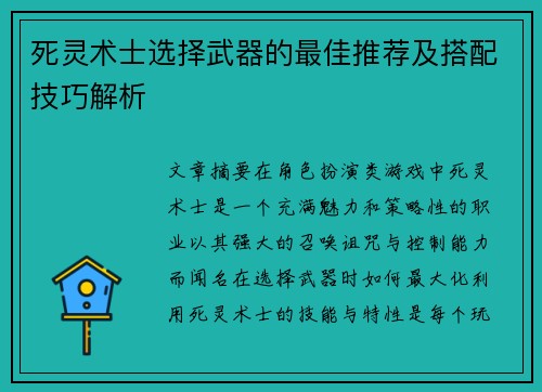 死灵术士选择武器的最佳推荐及搭配技巧解析