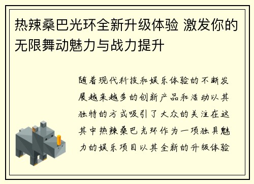 热辣桑巴光环全新升级体验 激发你的无限舞动魅力与战力提升