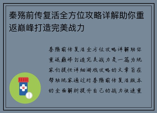 秦殇前传复活全方位攻略详解助你重返巅峰打造完美战力