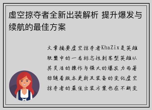 虚空掠夺者全新出装解析 提升爆发与续航的最佳方案