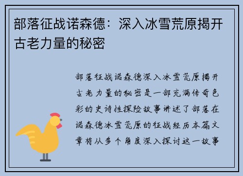 部落征战诺森德：深入冰雪荒原揭开古老力量的秘密