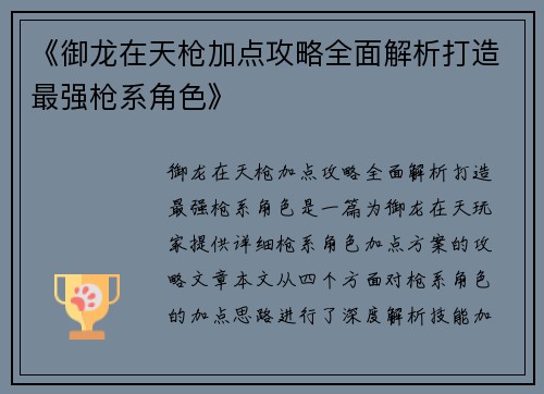 《御龙在天枪加点攻略全面解析打造最强枪系角色》