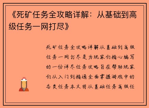《死矿任务全攻略详解：从基础到高级任务一网打尽》