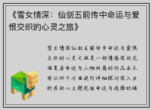 《雪女情深：仙剑五前传中命运与爱恨交织的心灵之旅》