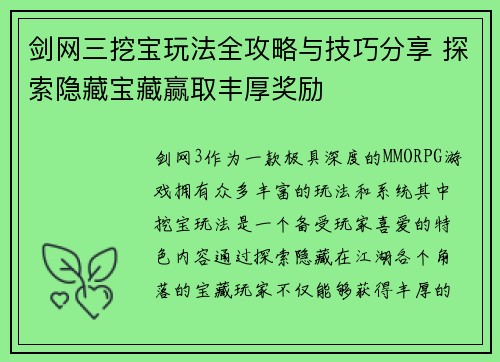 剑网三挖宝玩法全攻略与技巧分享 探索隐藏宝藏赢取丰厚奖励