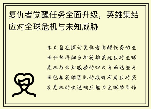 复仇者觉醒任务全面升级，英雄集结应对全球危机与未知威胁