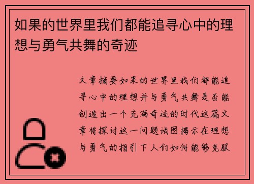 如果的世界里我们都能追寻心中的理想与勇气共舞的奇迹