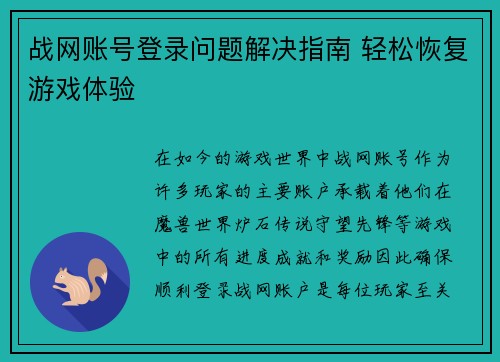 战网账号登录问题解决指南 轻松恢复游戏体验
